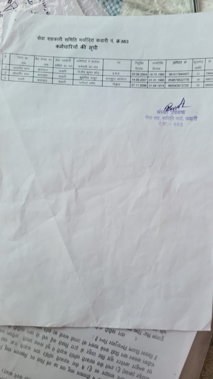 सेवा सहकारी समिति कड़ारी में फर्जीवाड़ा! पूर्व प्रभारी प्रबंधक और ऑपरेटर पर भ्रष्टाचार के गंभीर आरोप, जन्मतिथि से लेकर जमीन-ऋण तक गड़बड़ी का खुलासा... 2 IMG 20250827 WA1036