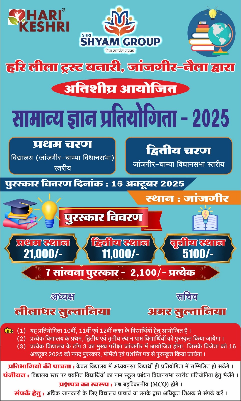 हरि लीला ट्रस्ट की ओर से सामान्य ज्ञान प्रतियोगिता का पहला चरण मंगलवार को, विद्यार्थियों में भारी उत्साह 2 WhatsApp Image 2025 09 14 at 6.29.34 PM