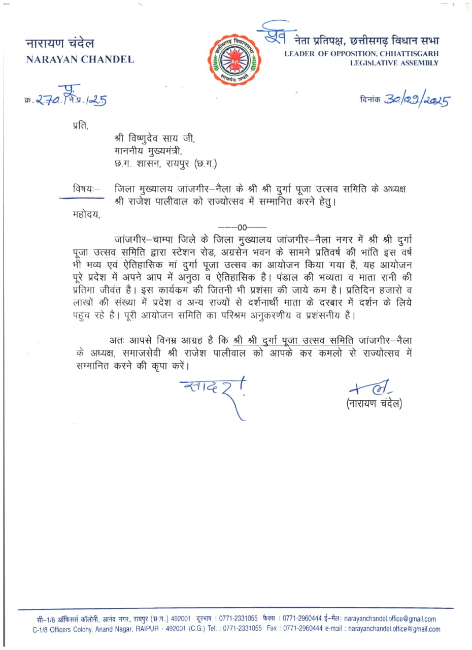 पूर्व नेता प्रतिपक्ष चंदेल ने श्री श्री दुर्गा पूजा उत्सव समिति जांजगीर-नैला को भव्य एवं ऐतिहासिक आयोजन के लिये सम्मानित करने हेतु महामहिम राज्यपाल व माननीय मुख्यमंत्री को लिखा पत्र 2 WhatsApp Image 2025 09 30 at 5.41.54 PM