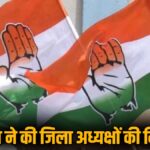 कांग्रेस ने की जिला अध्यक्षों की नियुक्ति