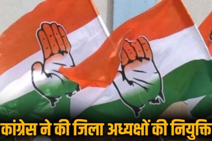 कांग्रेस ने की जिला अध्यक्षों की नियुक्ति