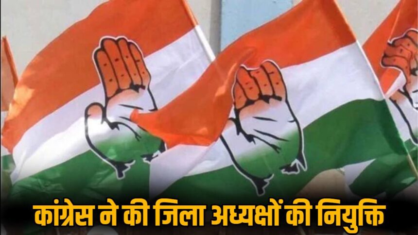 कांग्रेस ने की जिला अध्यक्षों की नियुक्ति