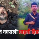 मारा गया कुख्यात माओवादी लीडर हिडमा Photoroom