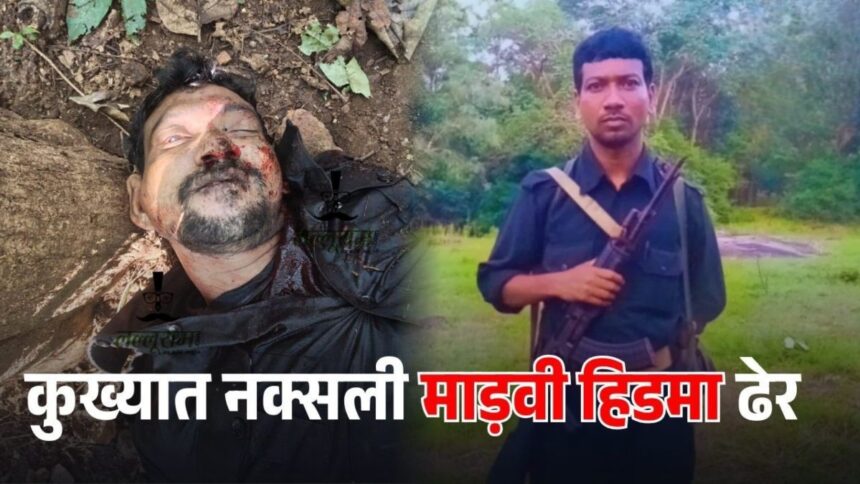 मारा गया कुख्यात माओवादी लीडर हिडमा Photoroom