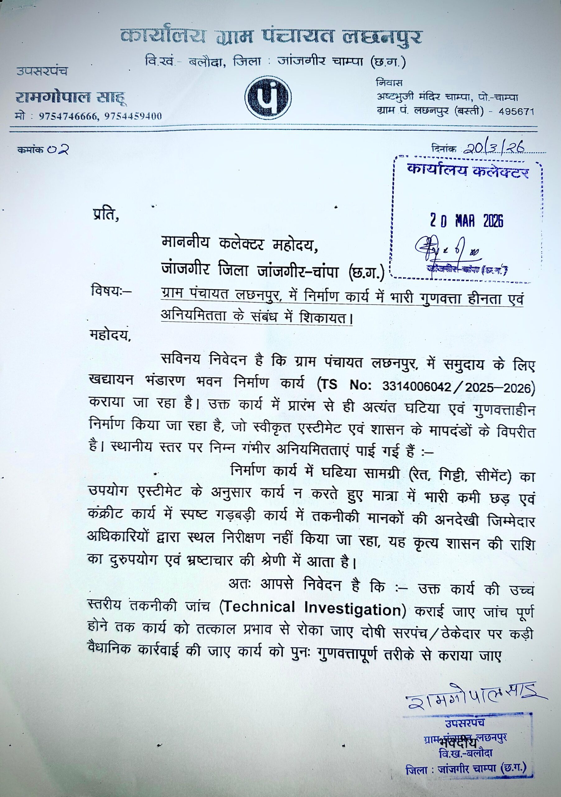 लछनपुर में भ्रष्टाचार का बम घटिया निर्माण पर उपसरपंच का खुलासा, सरपंच-ठेकेदार पर कार्रवाई की मांग... 2 IMG 20260320 WA1026 scaled