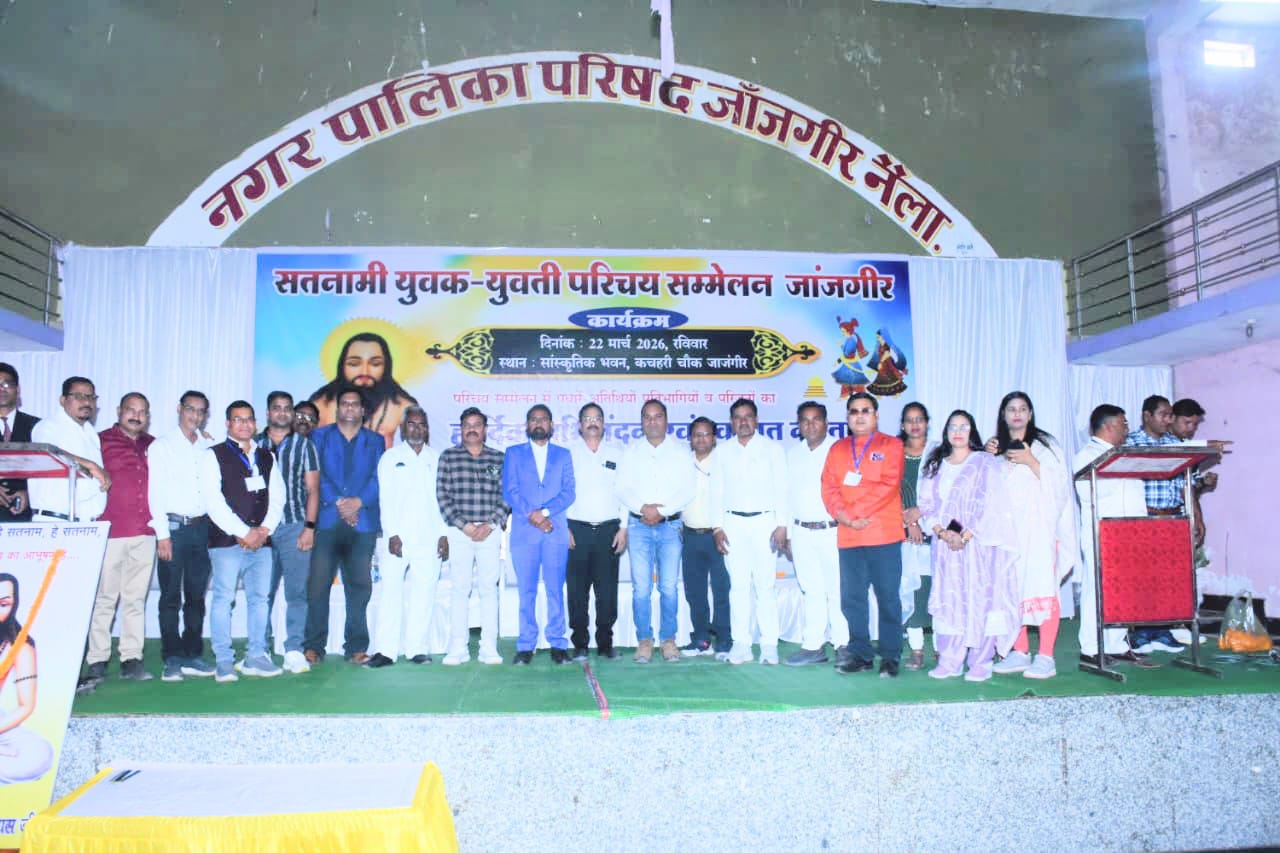 सतनामी युवक-युवती परिचय सम्मेलन जांजगीर में गरिमापूर्ण ढंग से सम्पन्न 2 IMG 20260324 WA0860