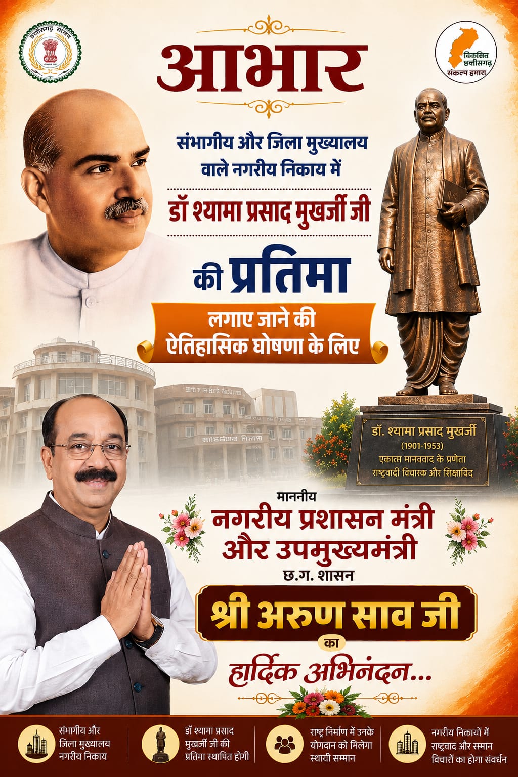 मुख्यालय के नगरीय निकायों में स्थापित होगी श्यामाप्रसाद मुखर्जी की प्रतिमा...भाजपा नेता प्रशांत सिंह ठाकुर ने बताया सुशासन सरकार का ऐतिहासिक निर्णय 2 IMG 20260705 WA0003